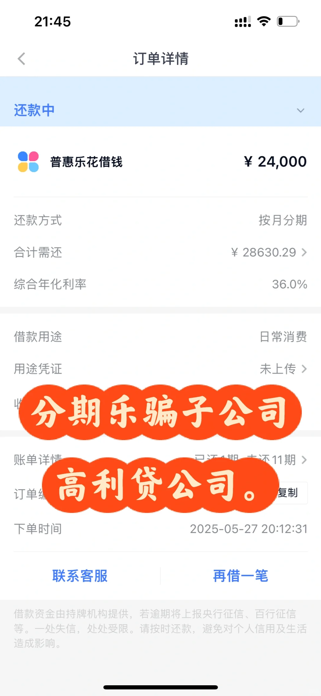 分期乐骗子公司 高利贷公司