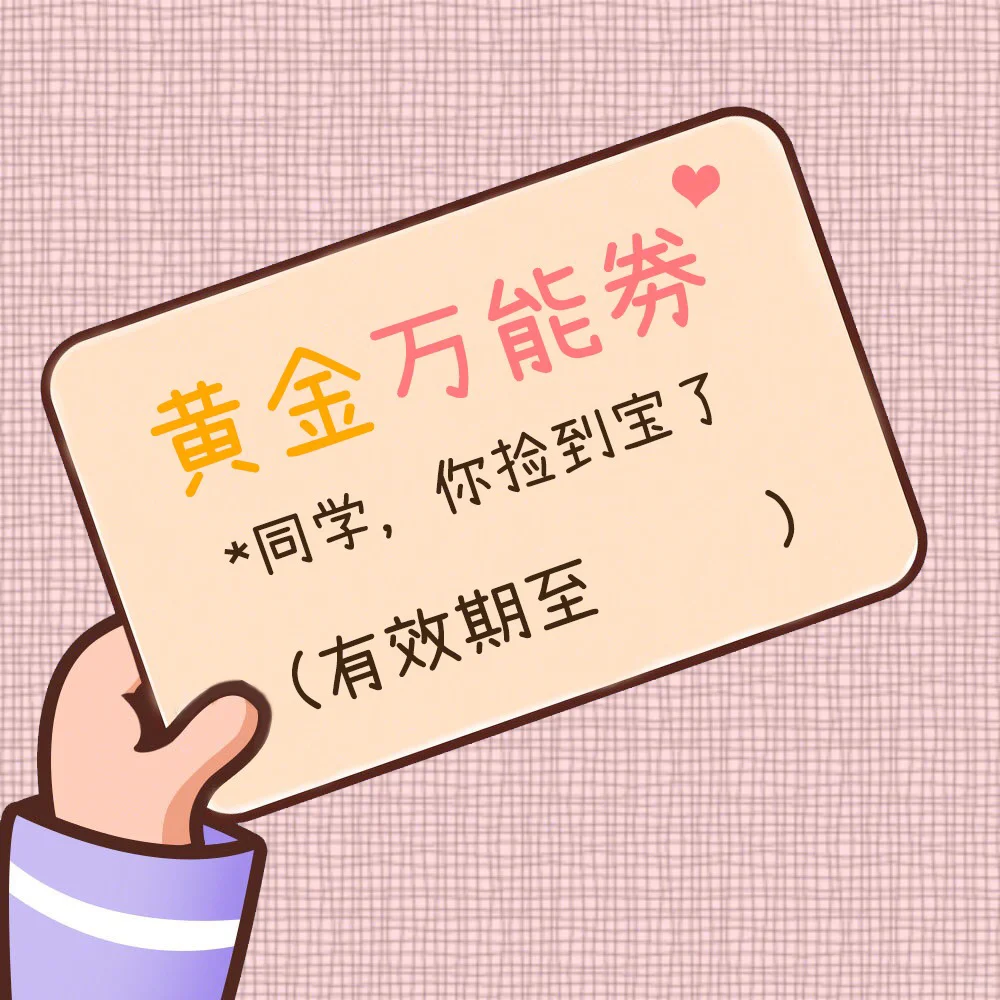 【撩汉套路】用了这些券，男友越来越像哈士奇