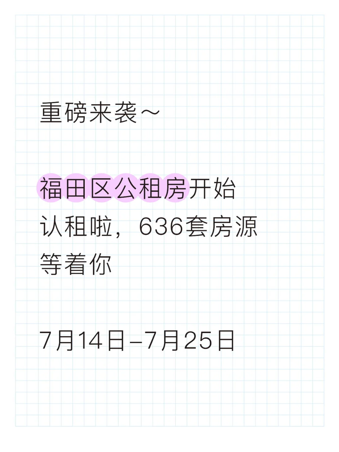 最新消息，2025年福田区公租房开始认租啦