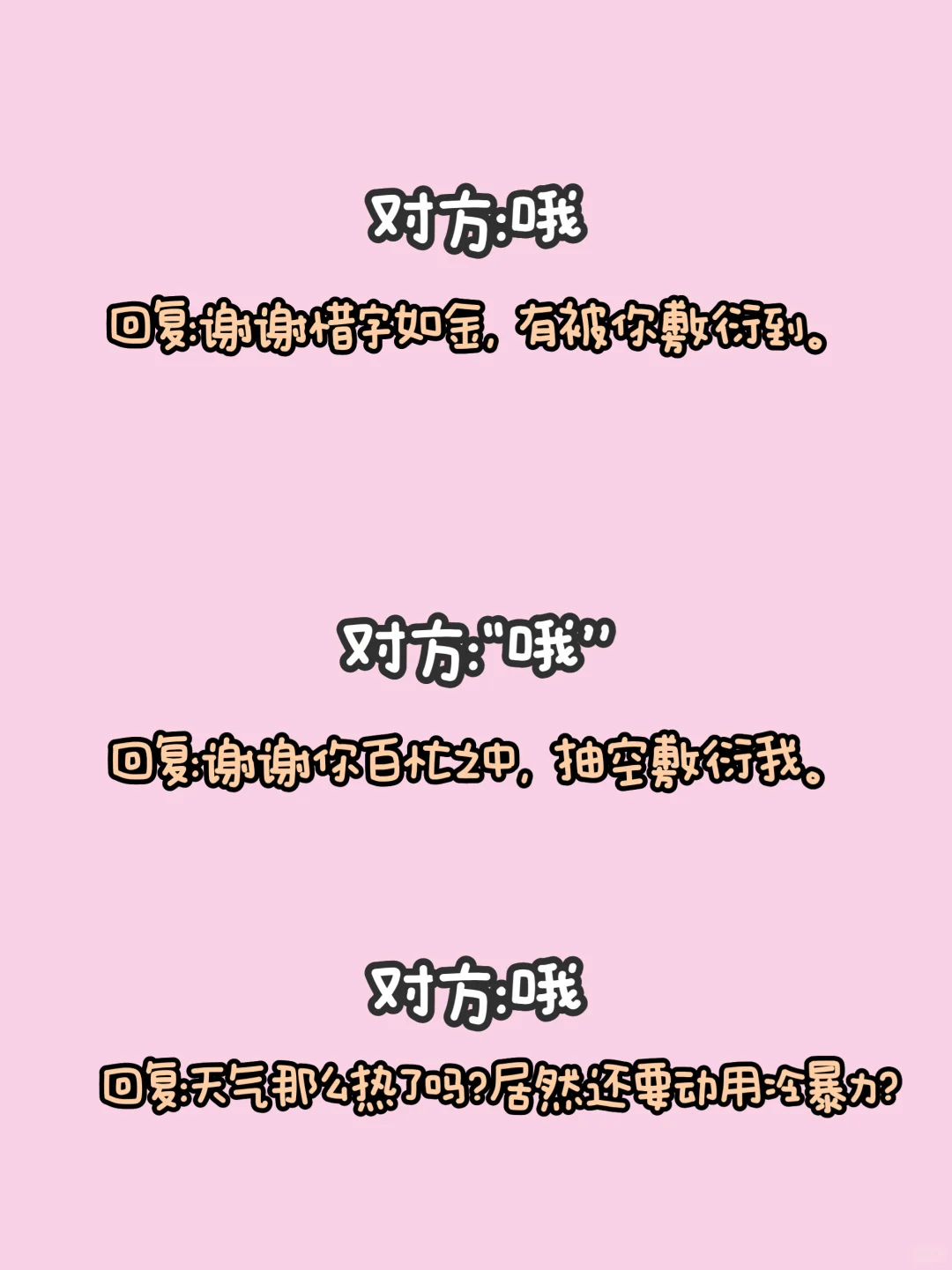 对方说“嗯，哦”，一句话拿捏他