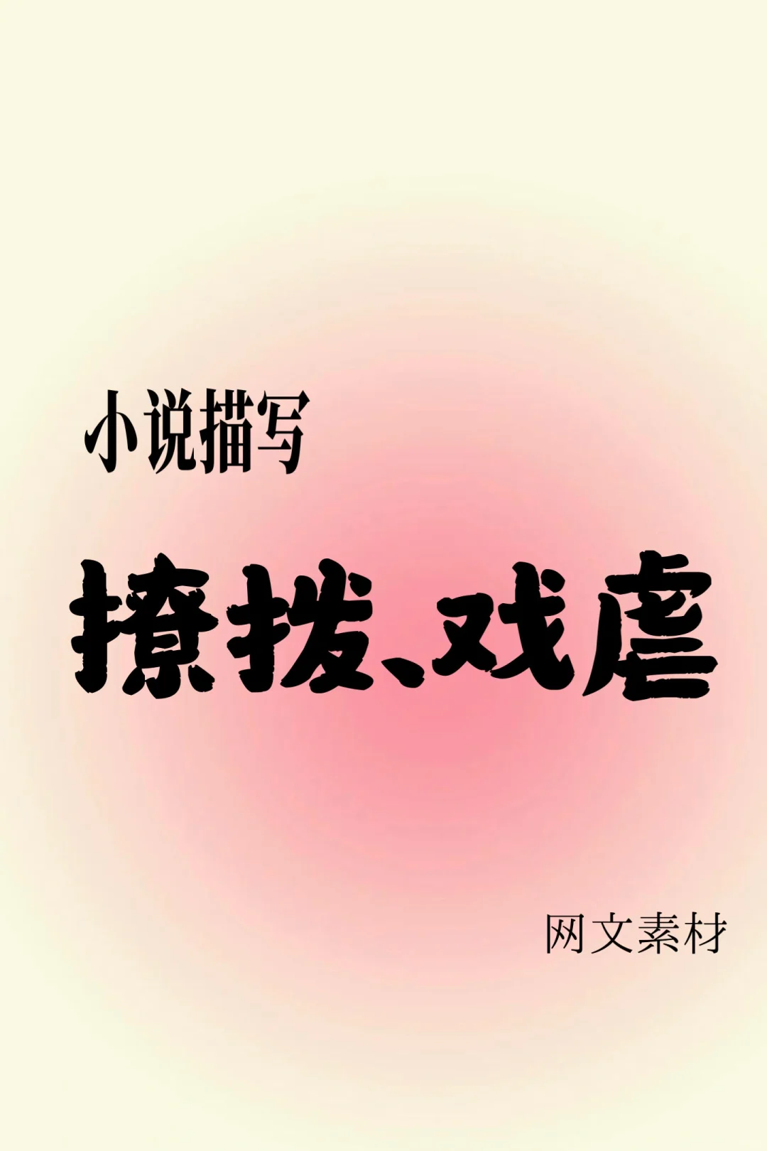 小说描写｜撩拨、戏虐