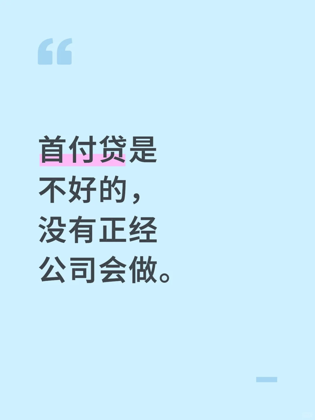 你需要首付贷吗？