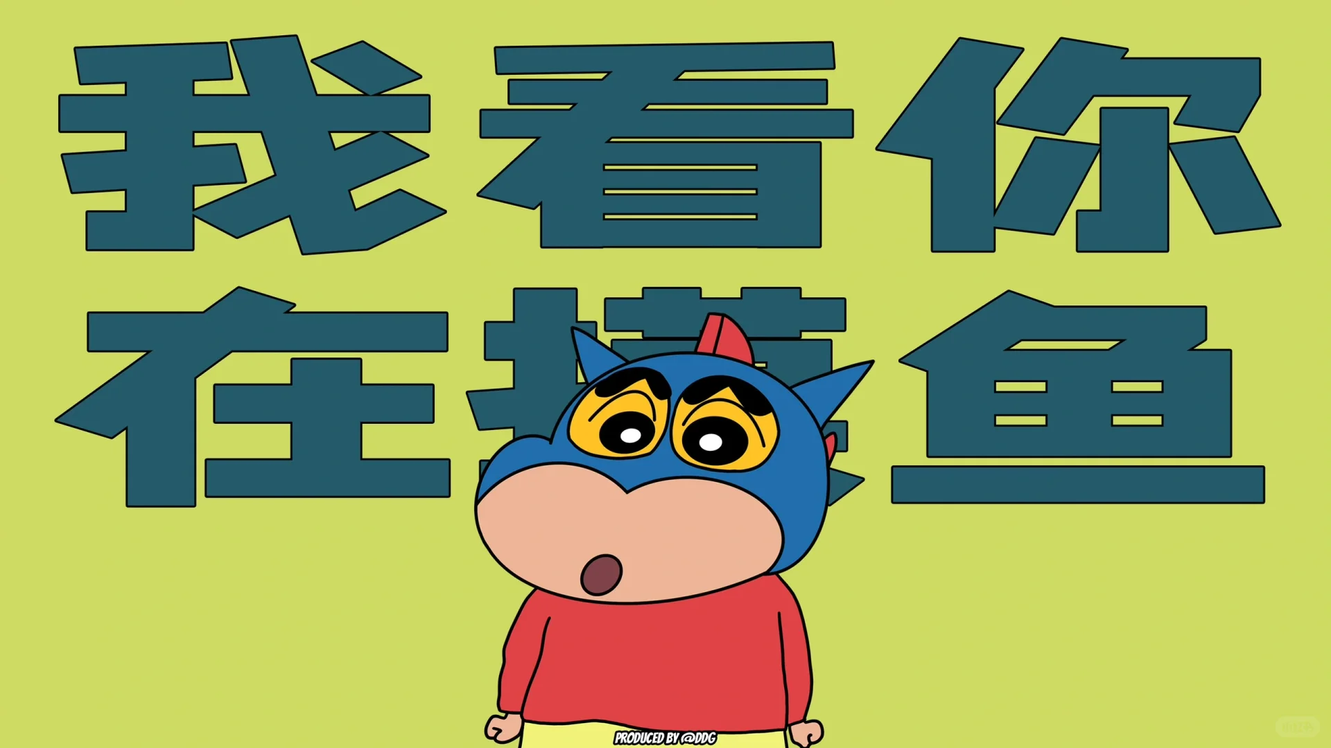 ⌈“动感超人VS蟹黄堡秘方！”⌋