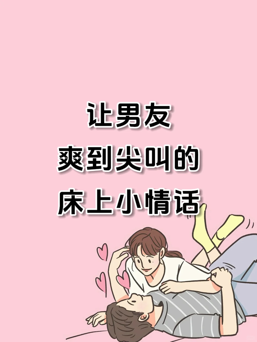 这情话让男友爽到尖叫~