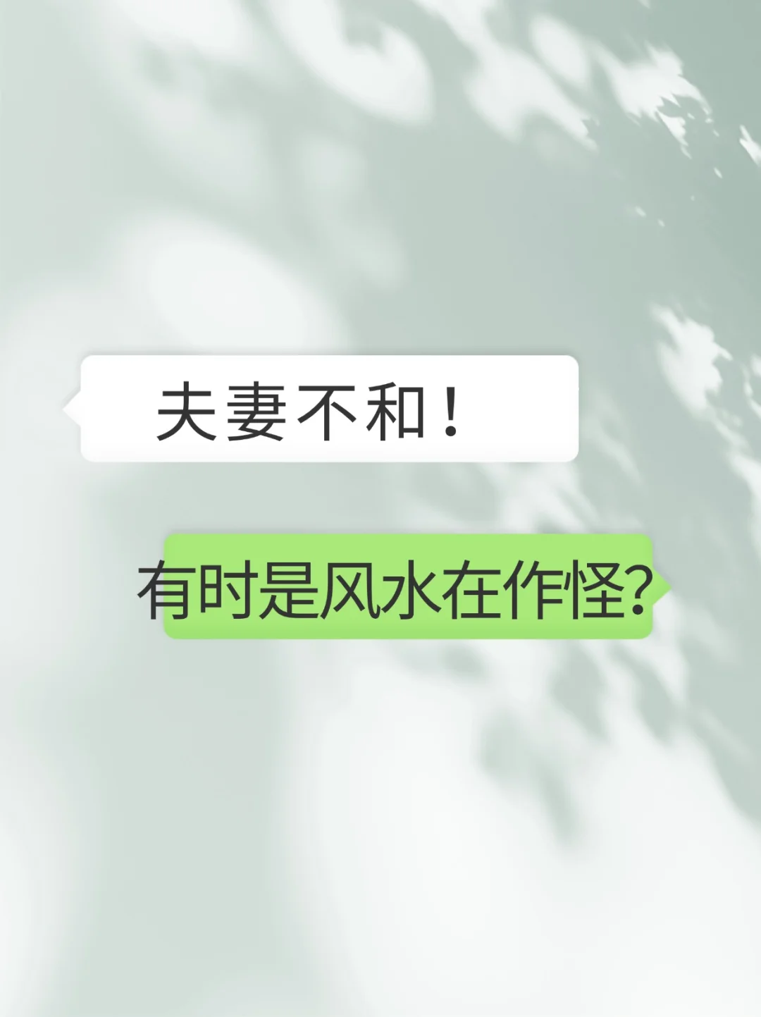 夫妻不和 有时是风水在作怪？