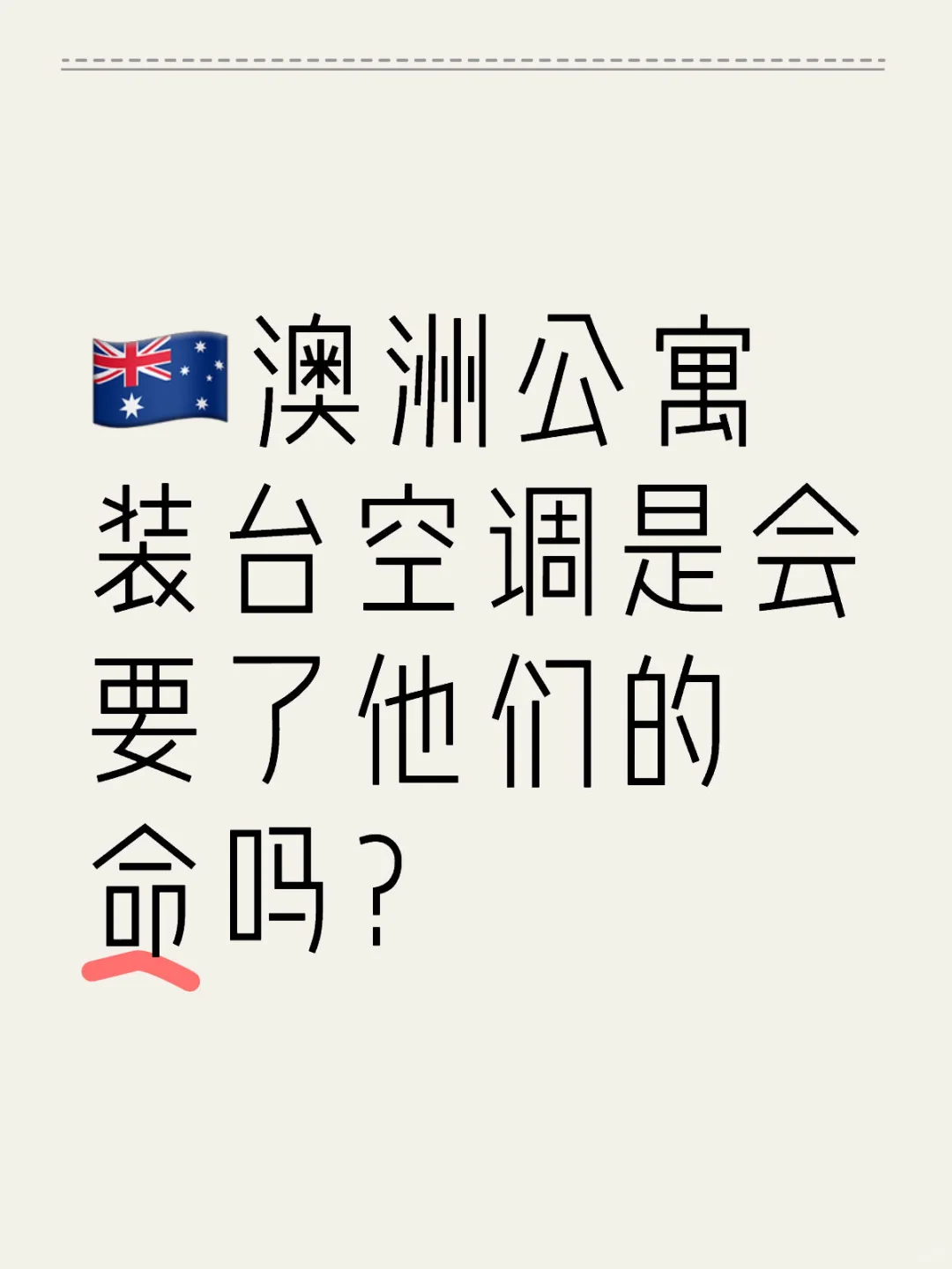 吐槽澳洲无空调的公寓