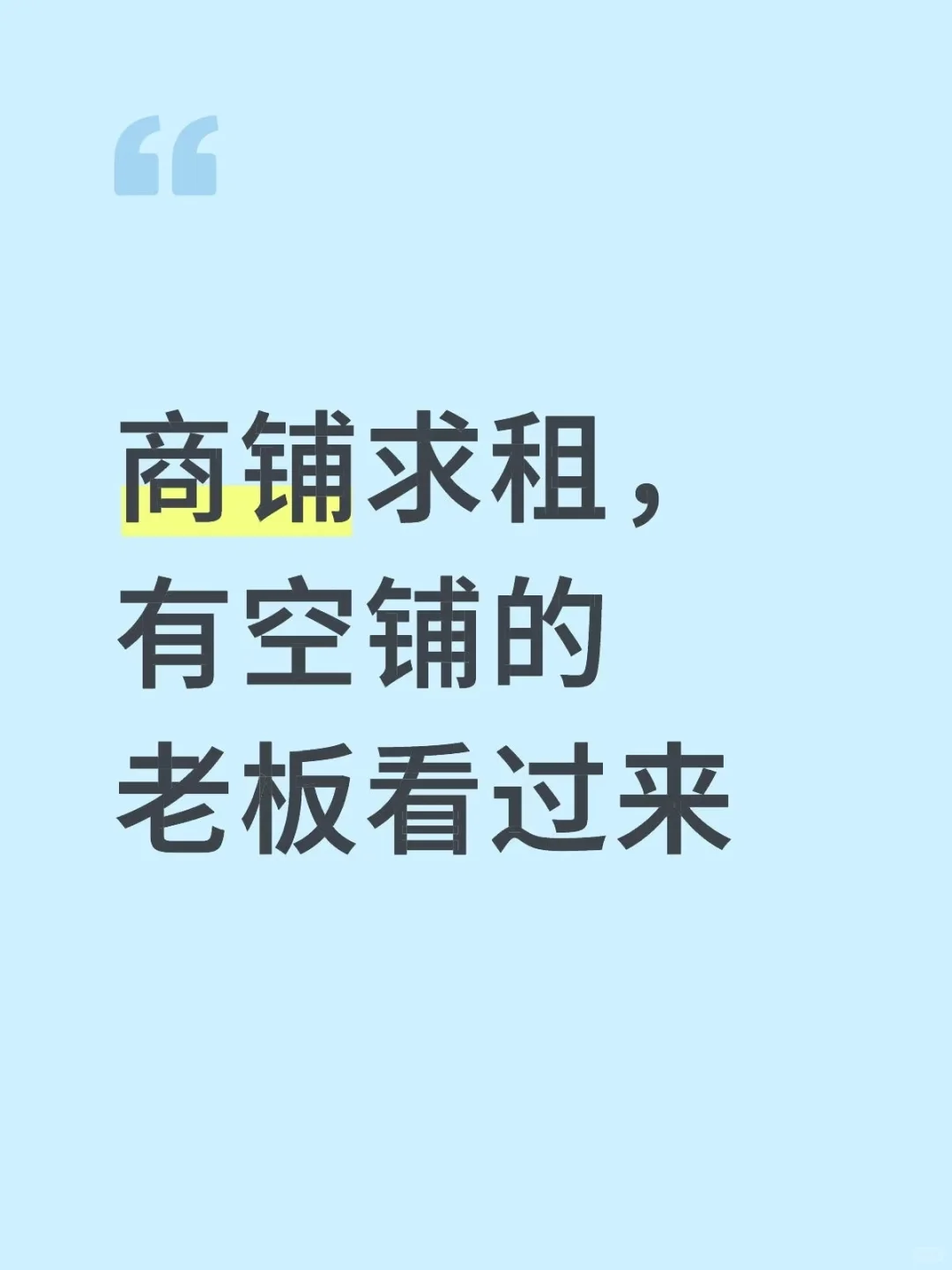 东台求租商铺