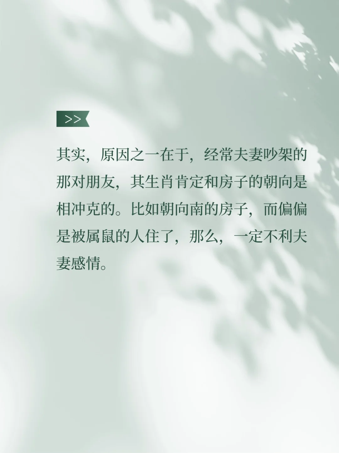 夫妻不和 有时是风水在作怪？