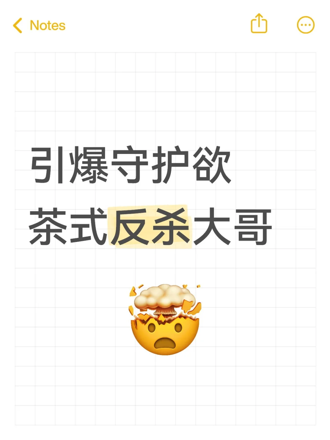 引爆守护欲茶式反杀大哥