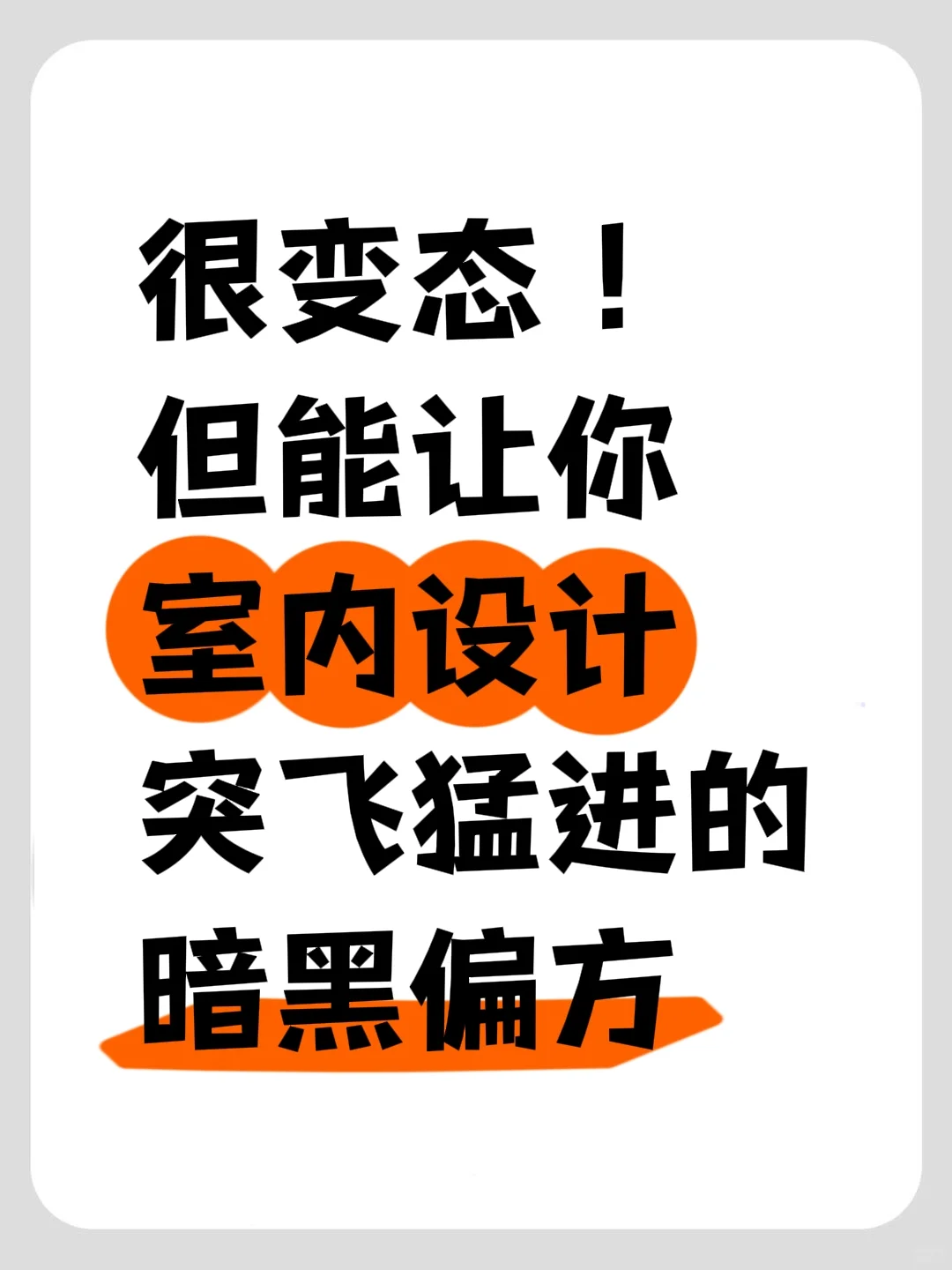 很变态！但能让你室内设计突飞猛进的偏方！
