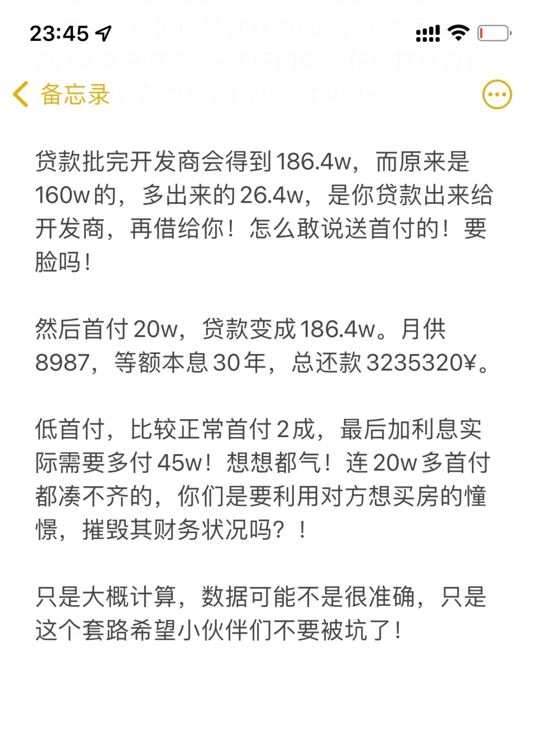 低首付 送首付 都是坑人的套路！