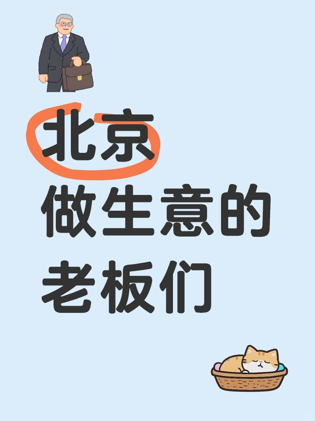 北京的小生意