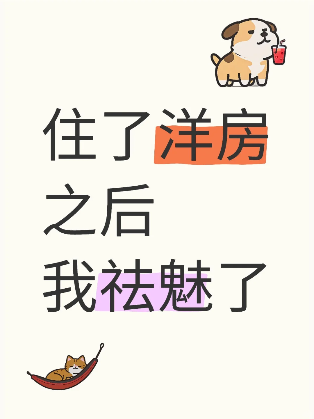 洋房真的有想象中那么好吗