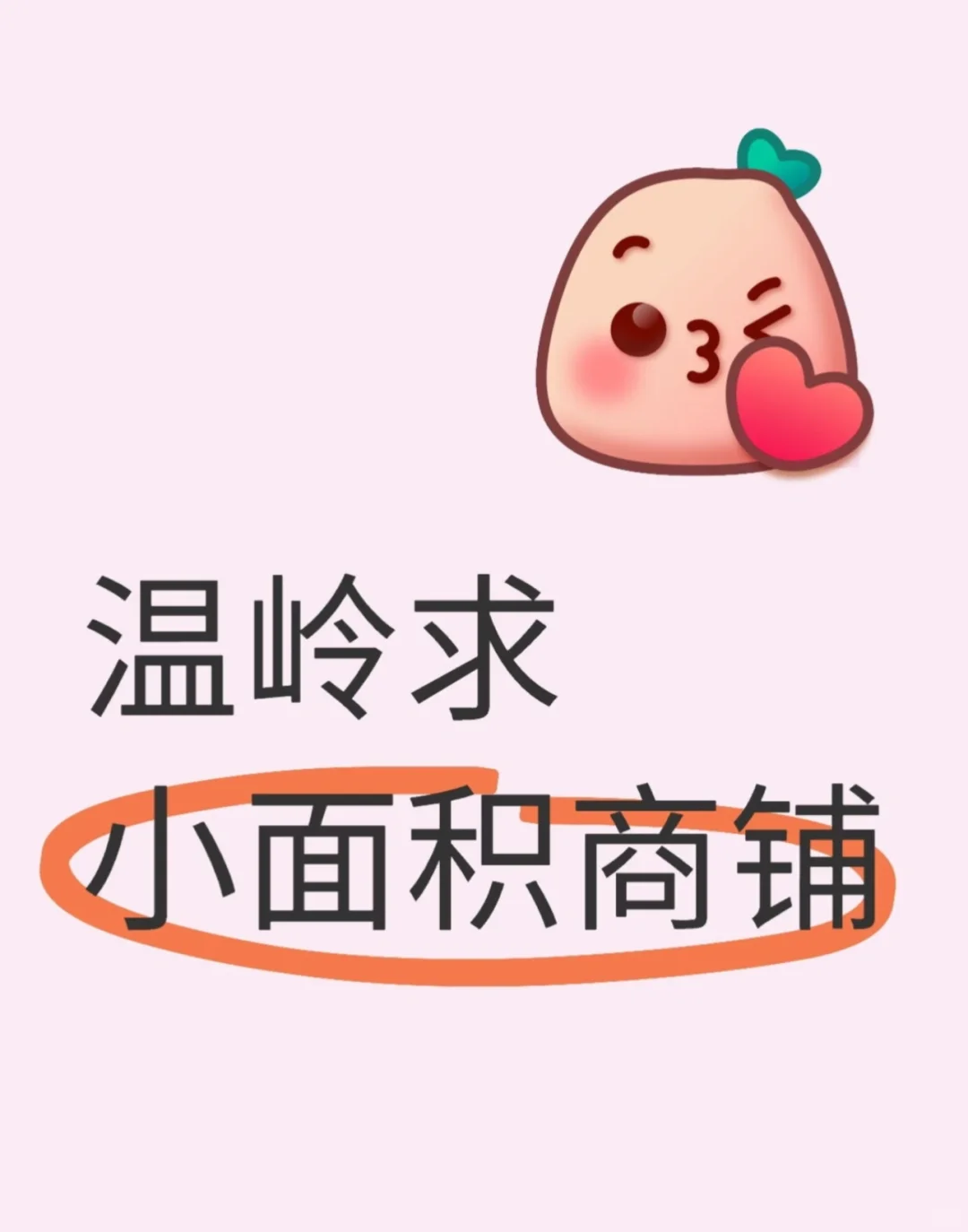温岭的小面积商铺
