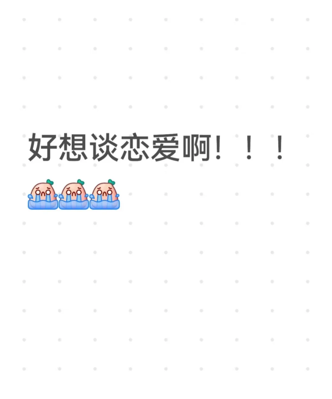 好想谈恋爱啊啊啊啊啊啊啊啊