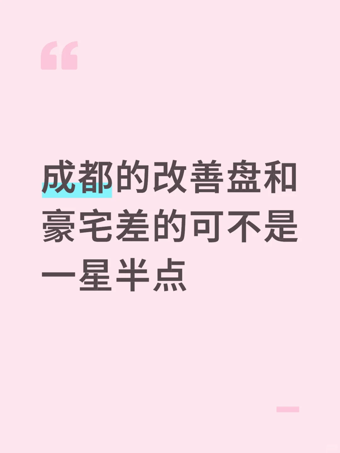成都的开发商没几个有良心的