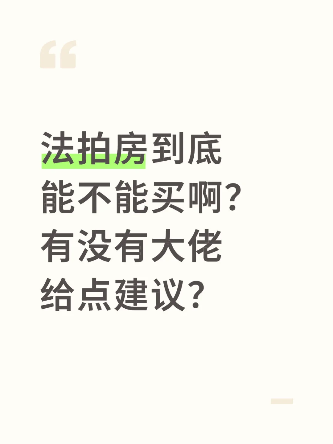 法拍房到底能不能买啊？有没有大佬给点建议？