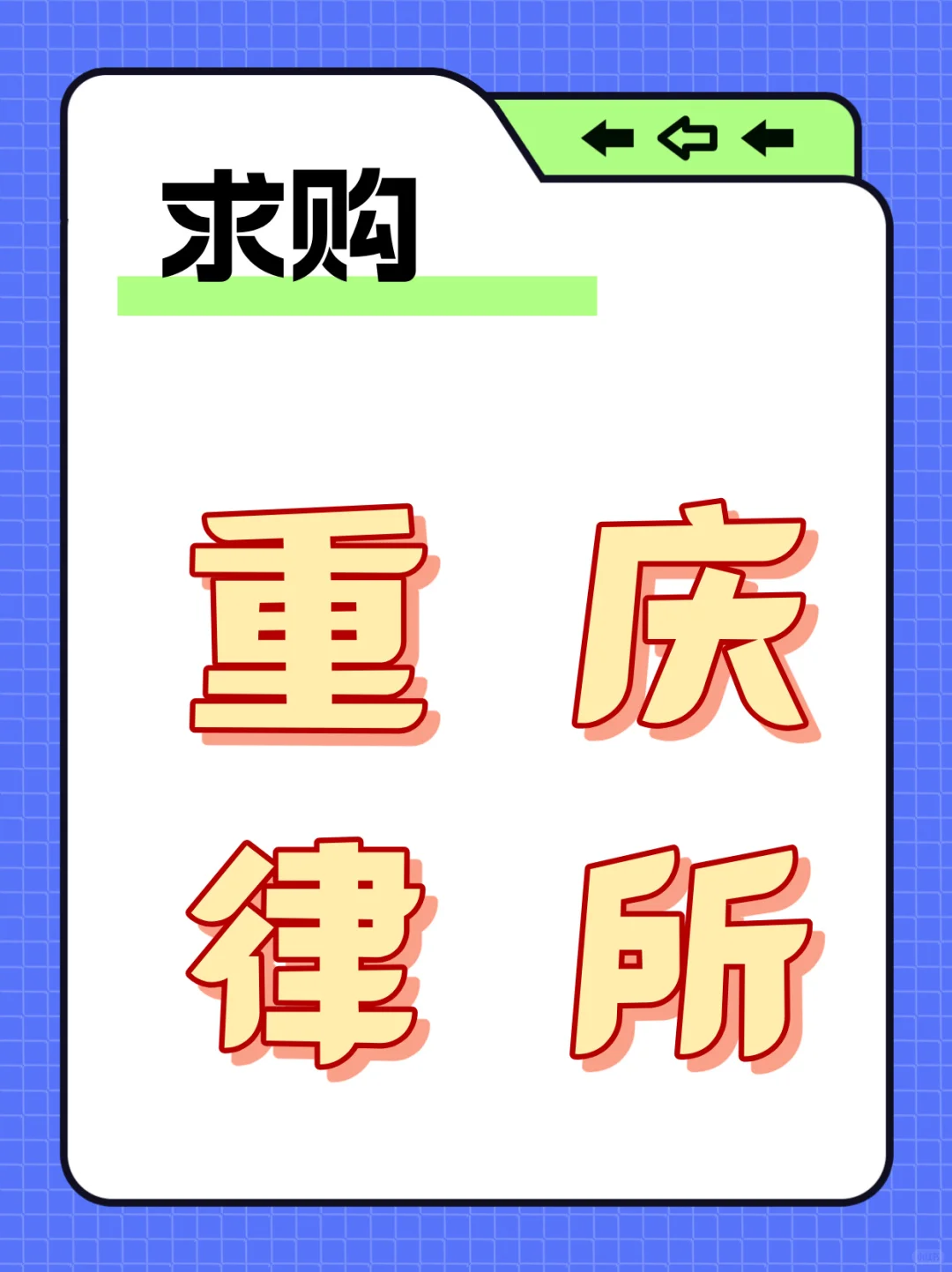 【重庆律师圈暴富机会！】求购律所！