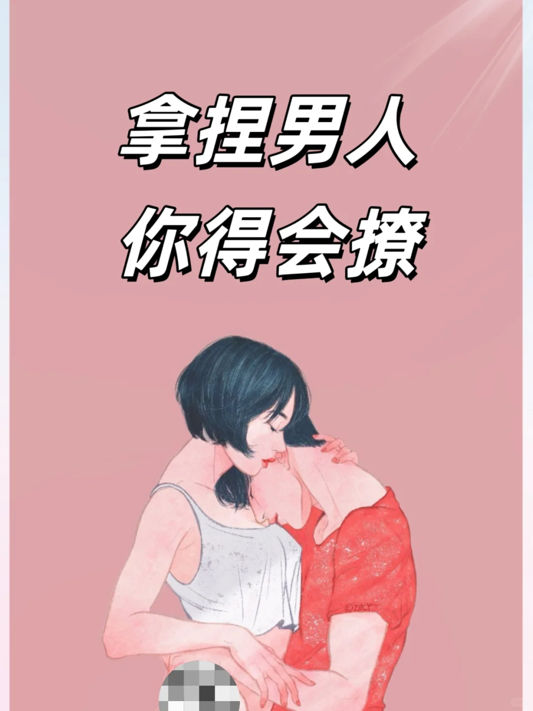 拿捏男人 你得会撩