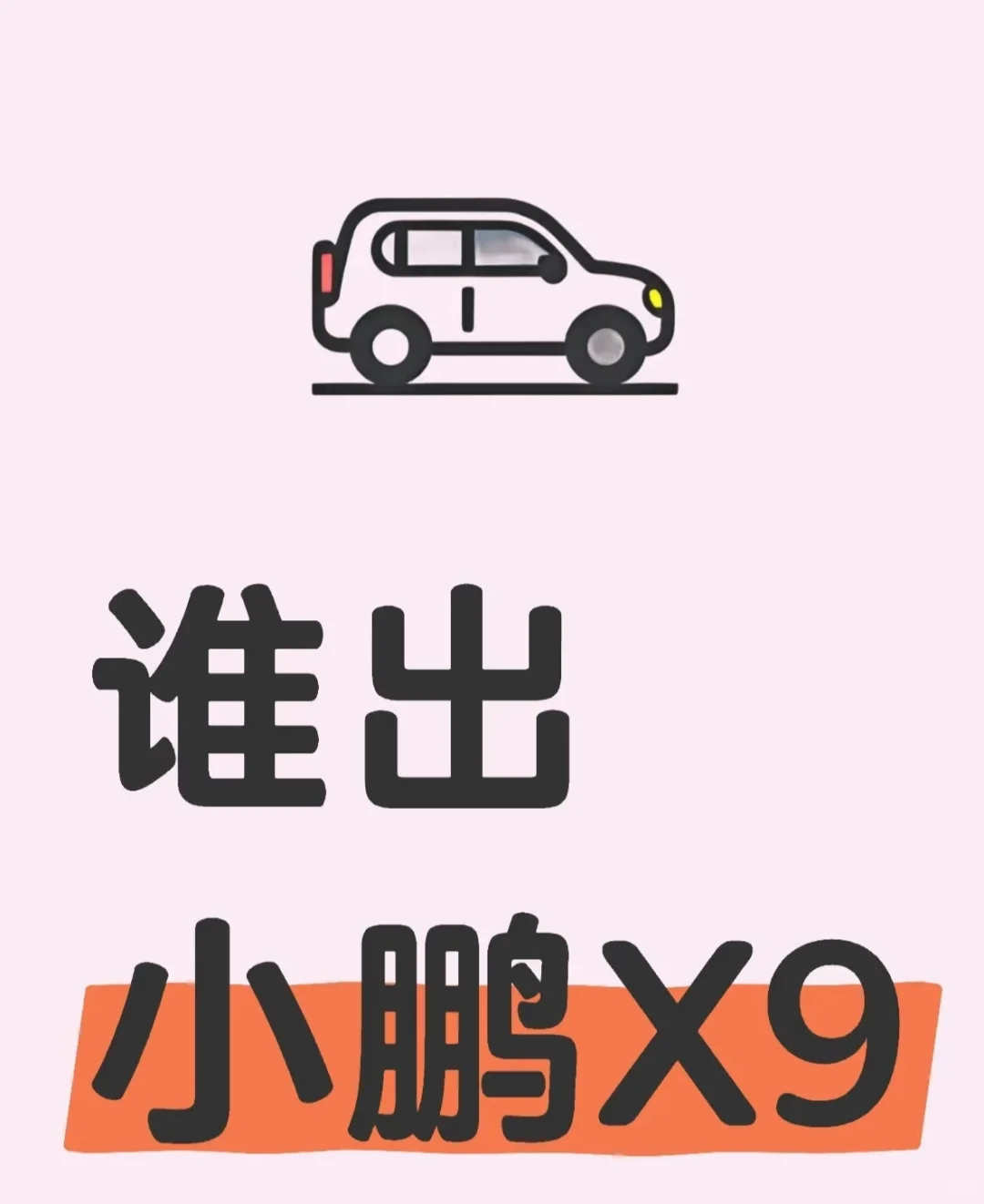 求购小鹏X9