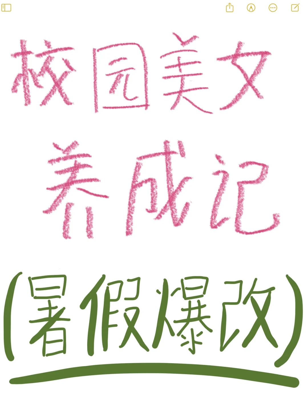 重生之我是校园美女——第223章：暑假爆改计划