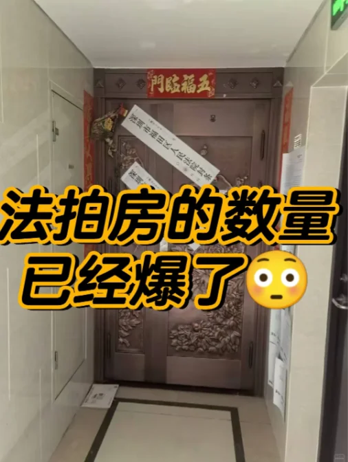 法拍房的数量据说已经爆了🧐