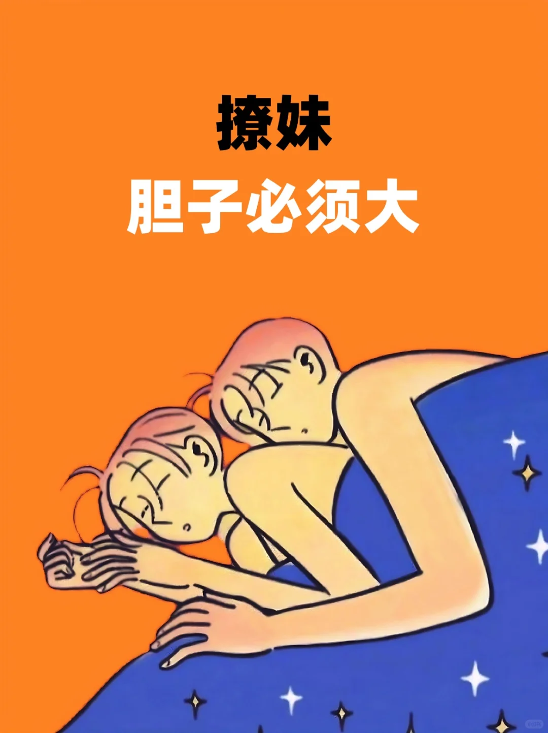 撩妹胆子必须大