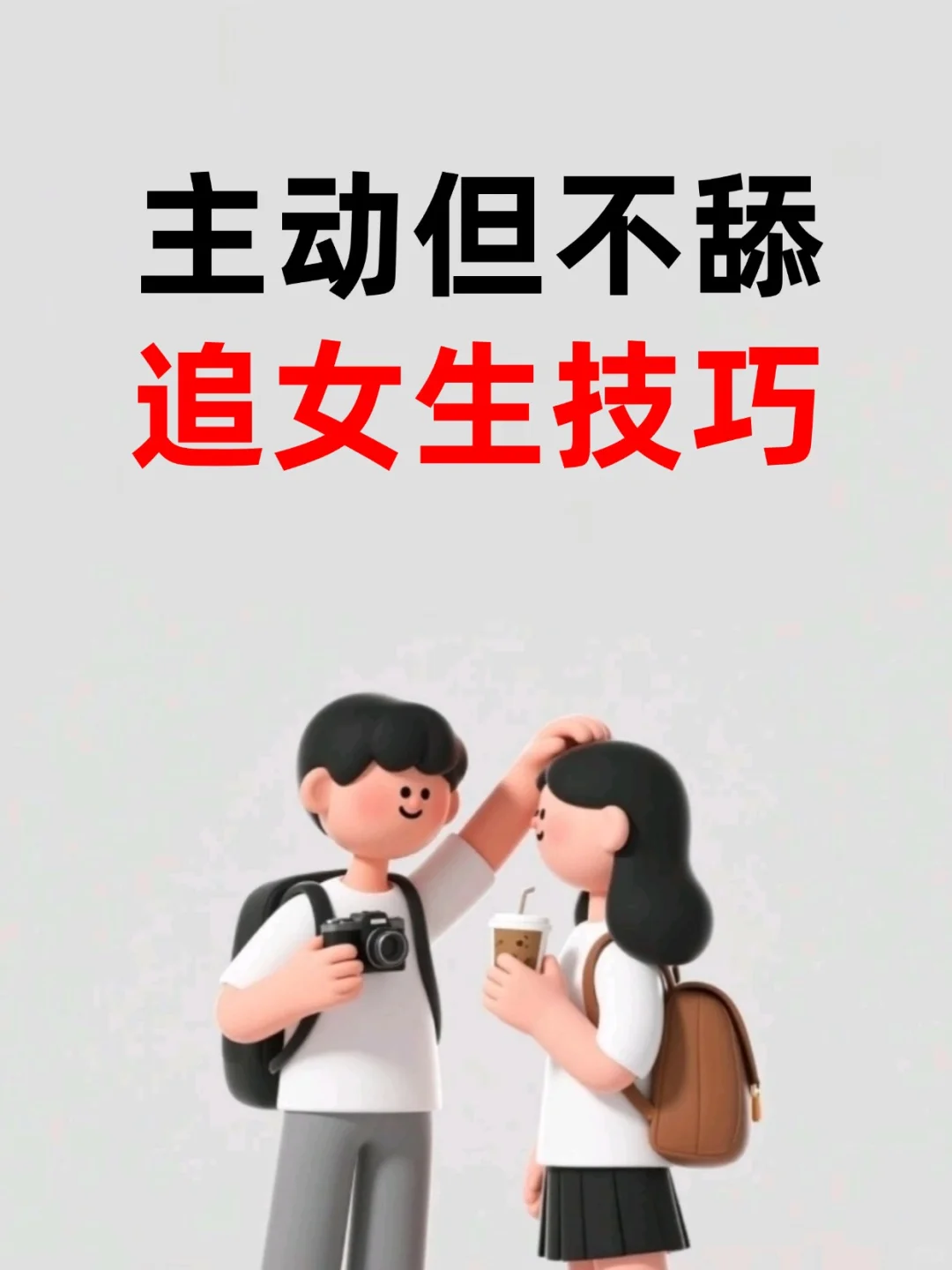 主动但不舔追女生技巧