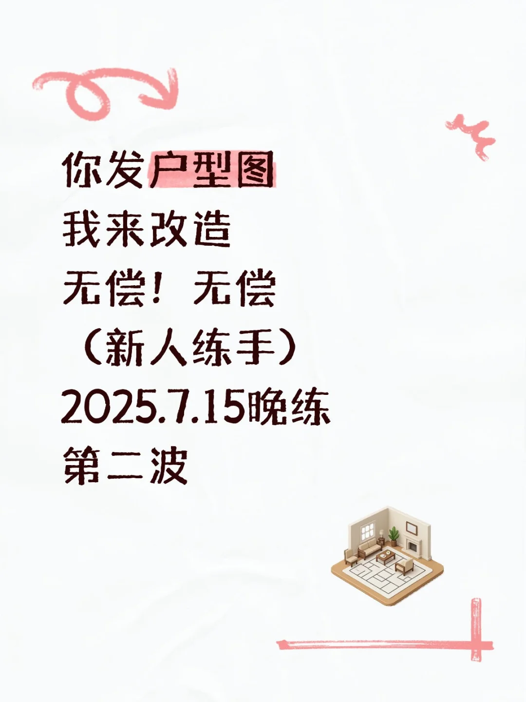 7.15晚上继续挑战无偿设计，发户型图来