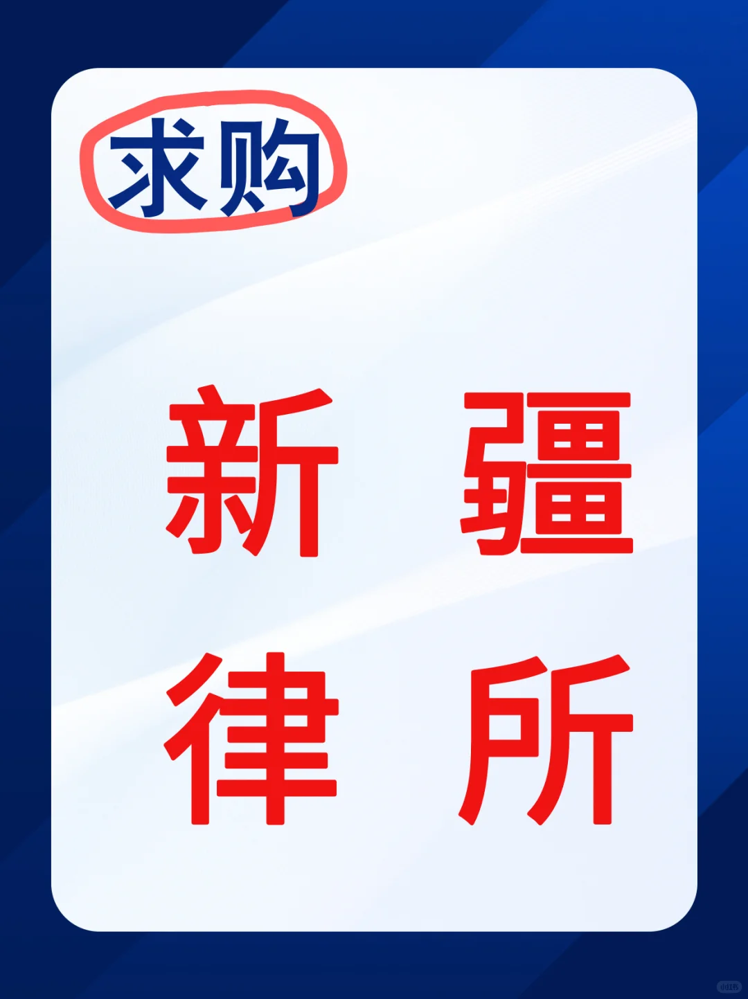🔥新疆律师圈大佬看过来！3年老所求购记