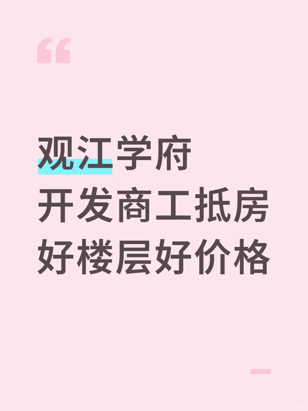 开发商工抵房，有需要的可以私信，无任何套路