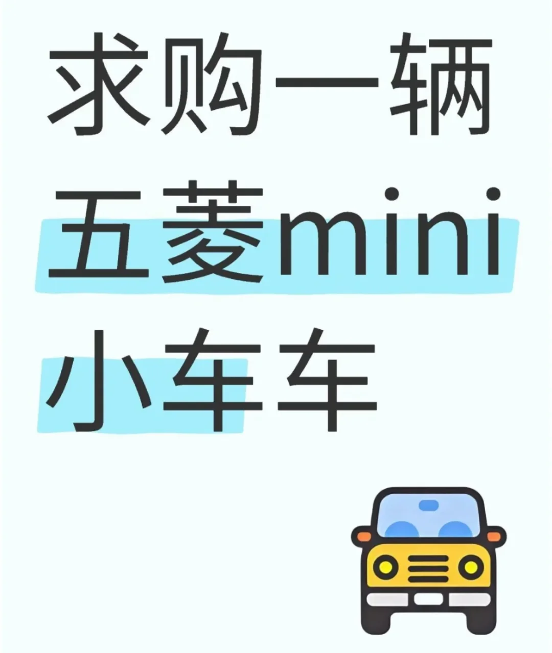 求购一辆二手五菱mini