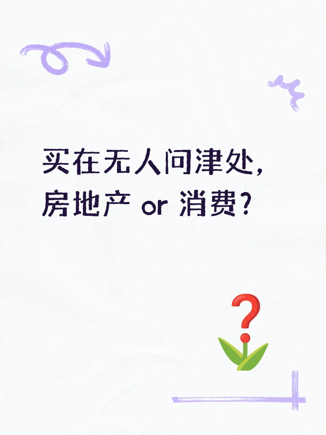 房地产，消费是不是无人问津？