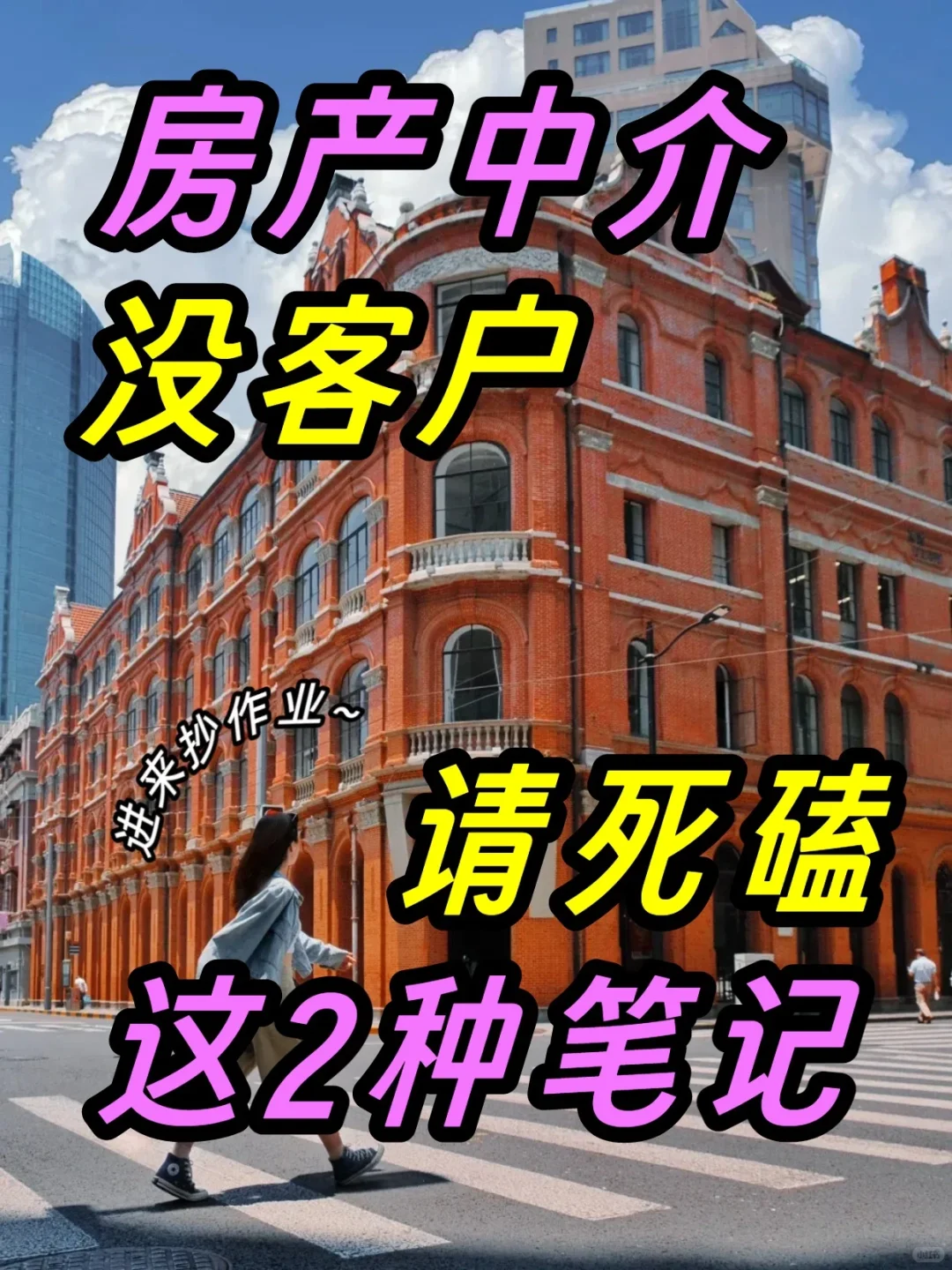 房产中介没客户，死磕这2种笔记，咨询99+