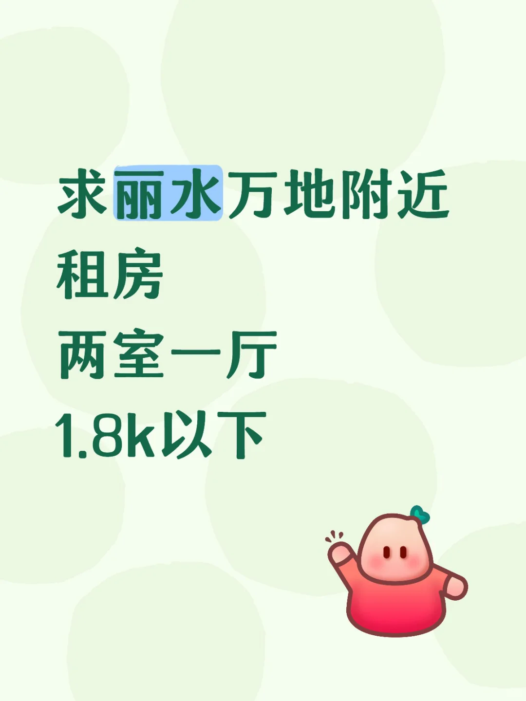 求丽水万地附近租房