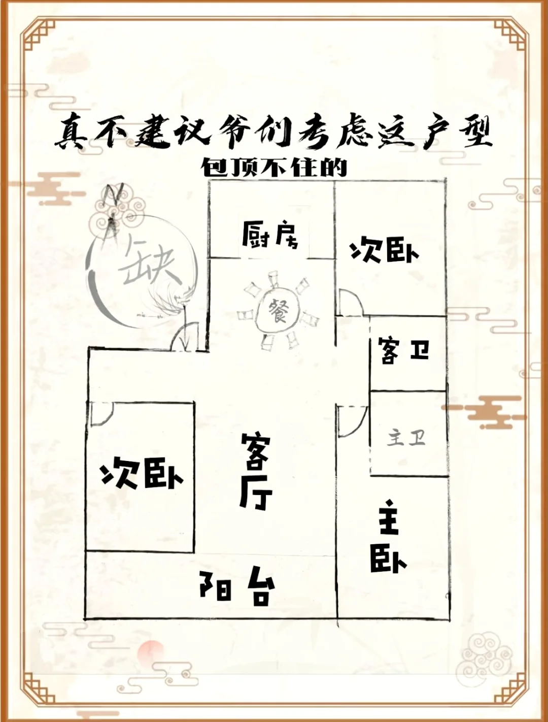 真不建议考虑这户型 男主人扛不住