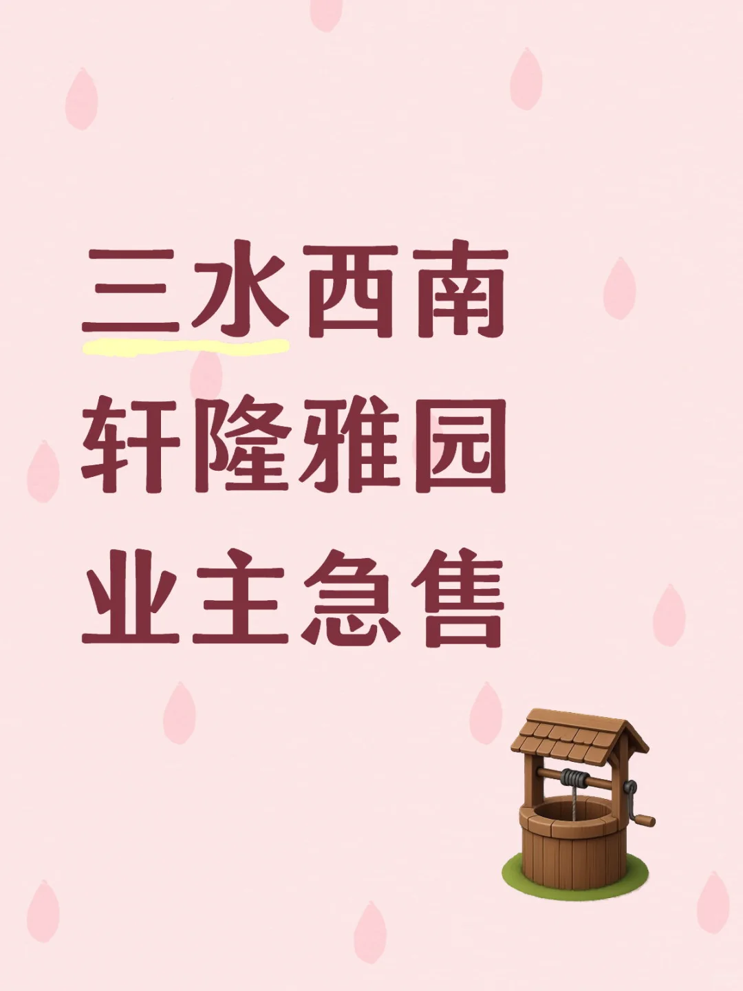 佛山三水西南业主工作调动了