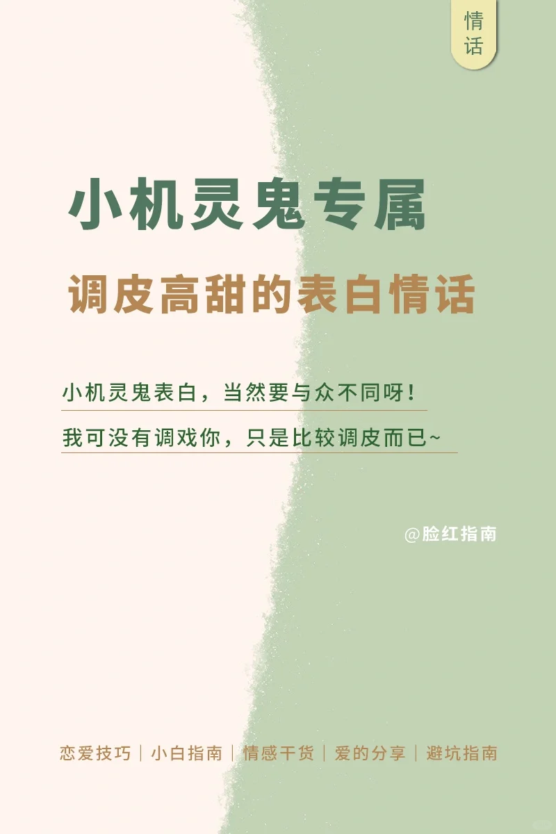 小机灵鬼专属😏调皮又高甜的撩人情话