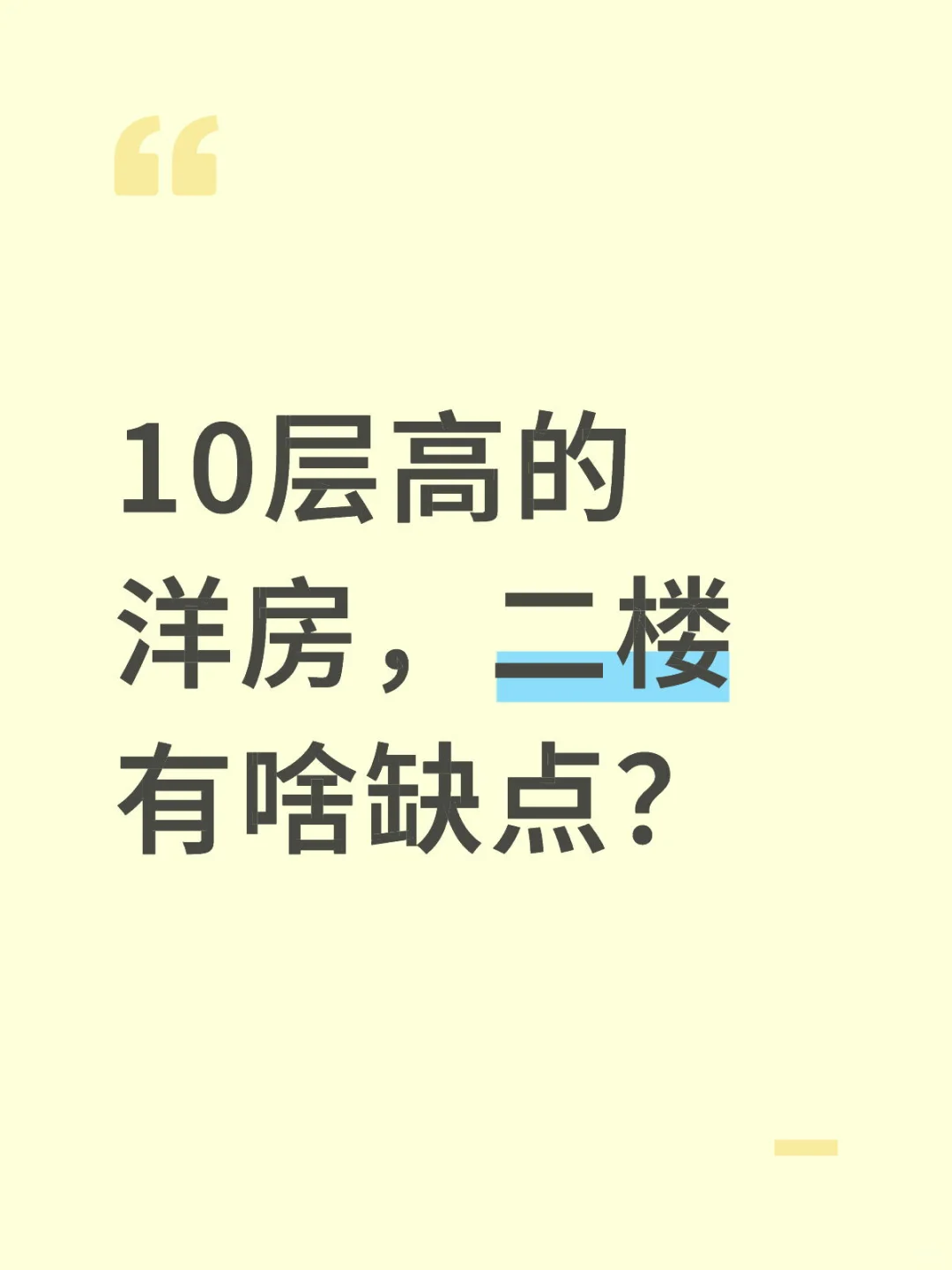 10层高的洋房，二楼有啥缺点？