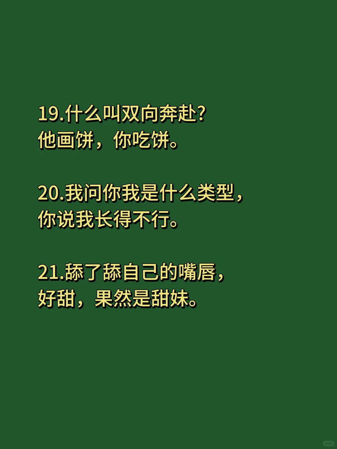 背梗，皮到欠揍