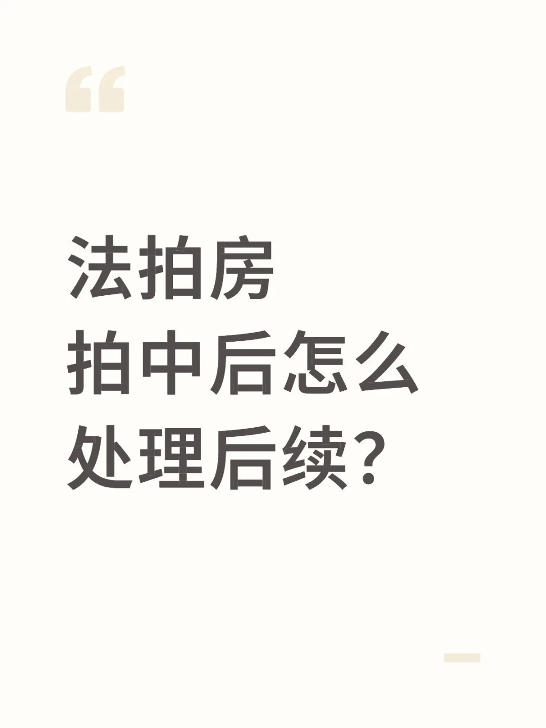 法拍房拍中后需要做什么？