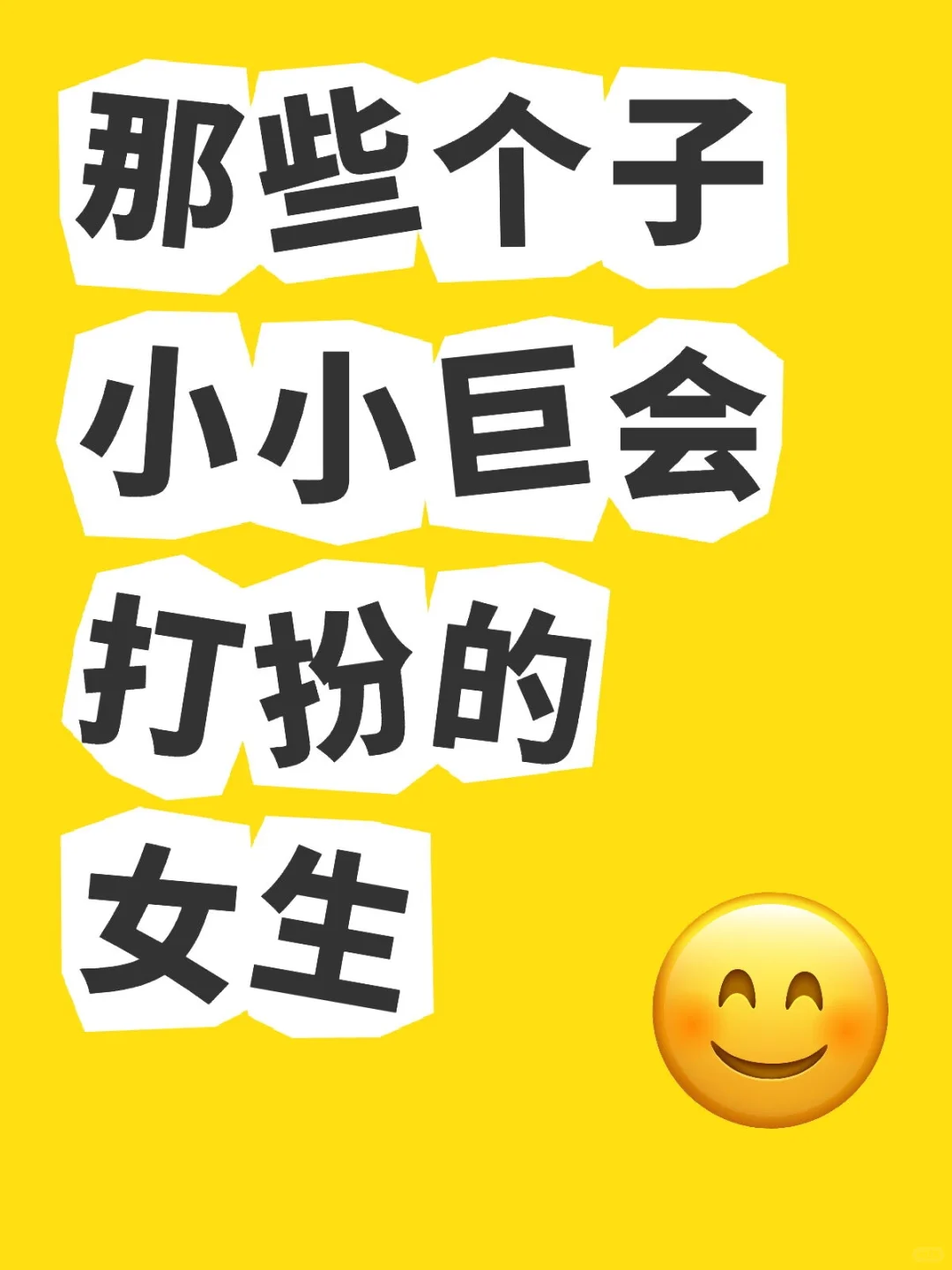 那些个子小小很会打扮的女生