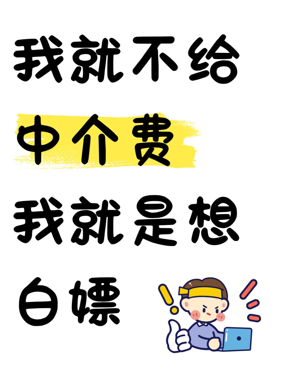我就不给中介费！我就想白嫖