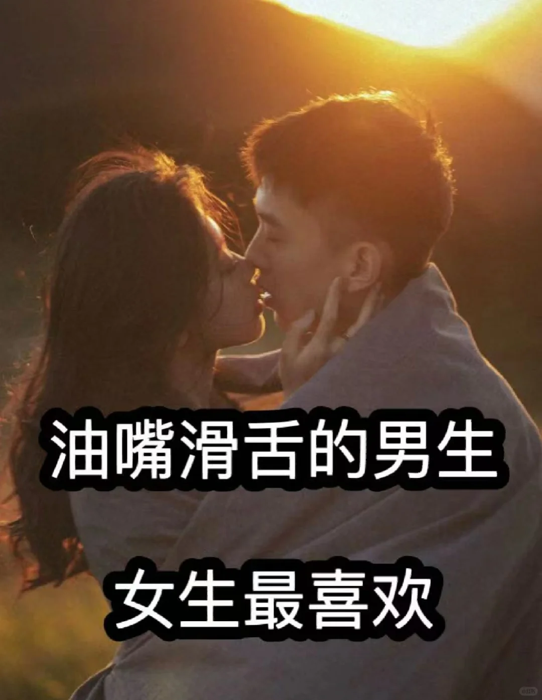 油嘴滑舌的男生，女生最喜欢