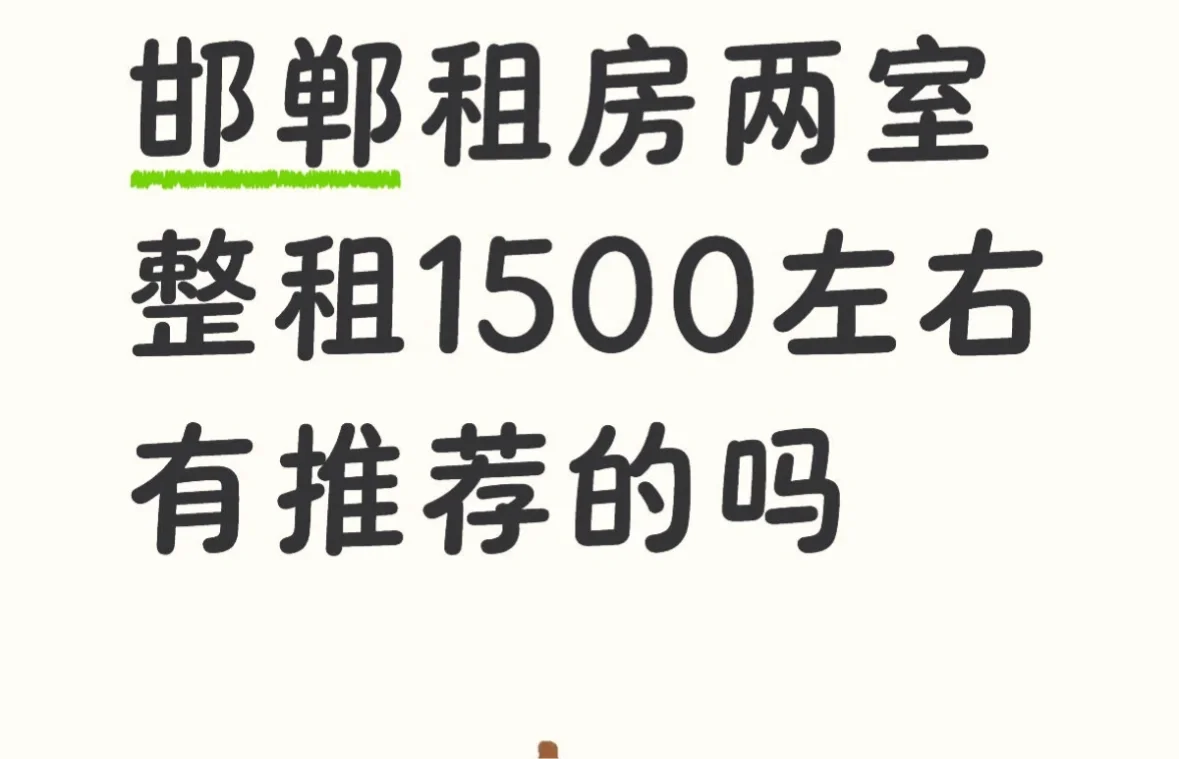 找个邯郸两居室