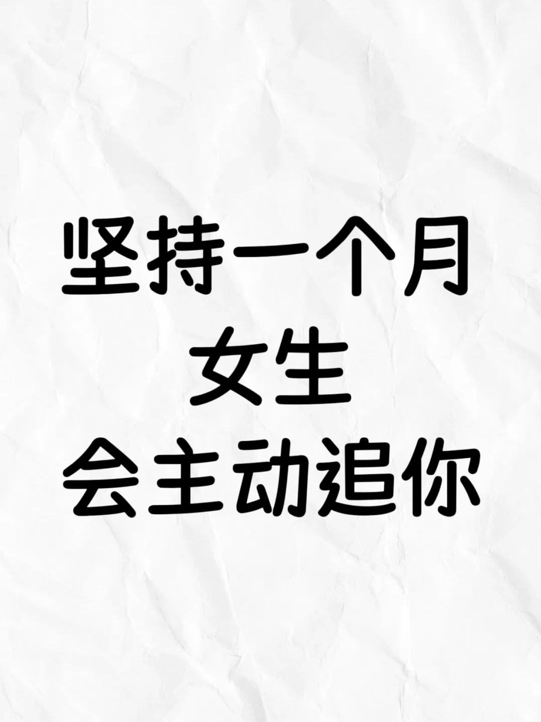 坚持一个月，女生会主动追你