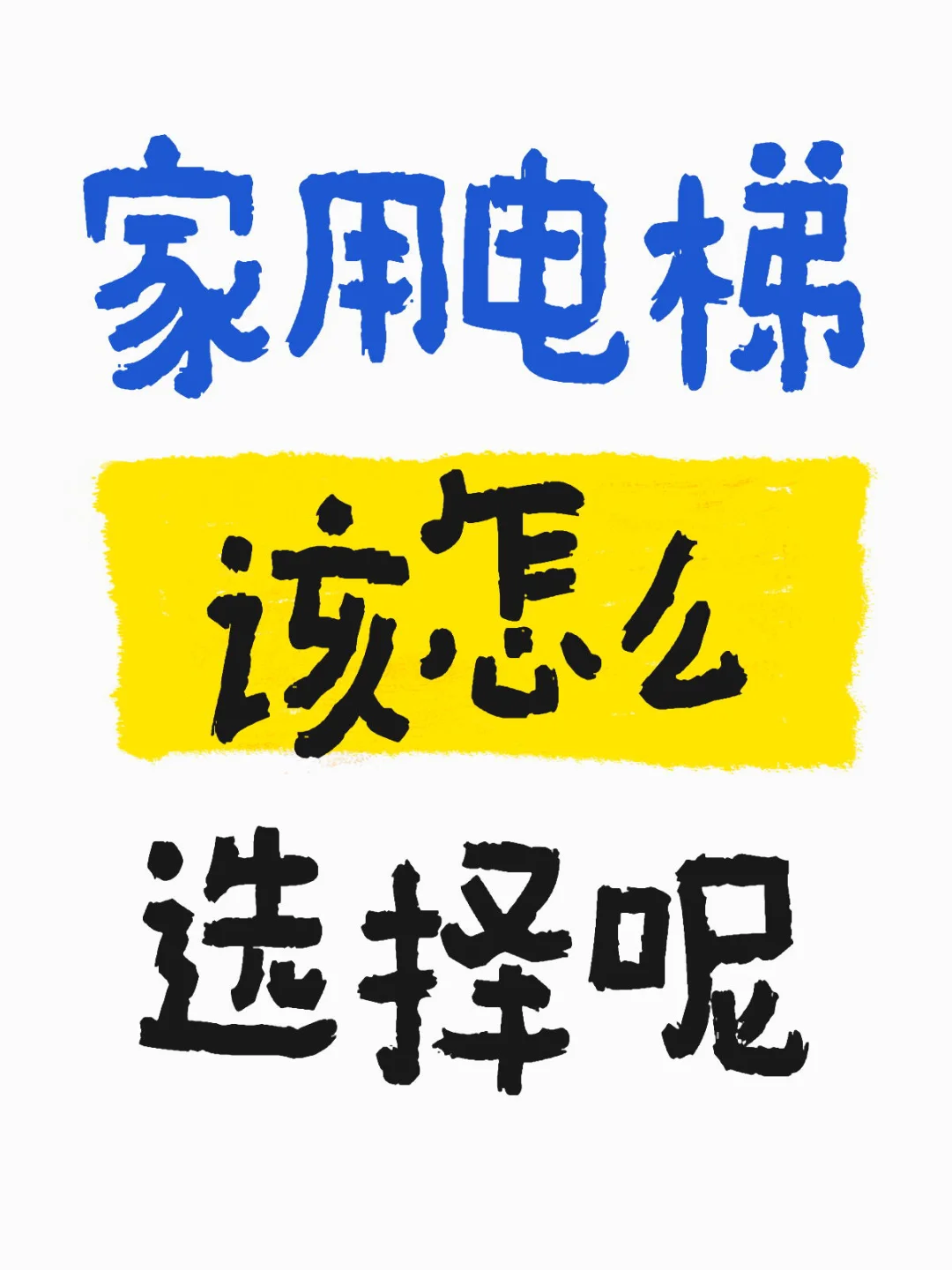 别墅电梯