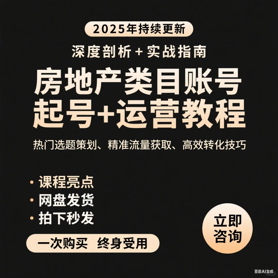 房地产类目账号起号与运营全套教程‌学习
