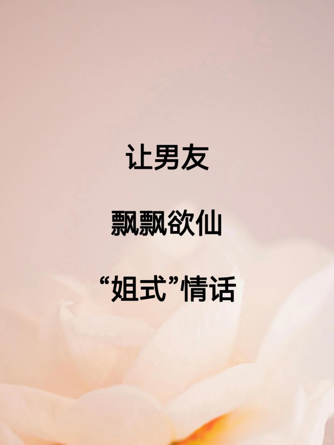 男生根本抵挡不了的“姐式”情话