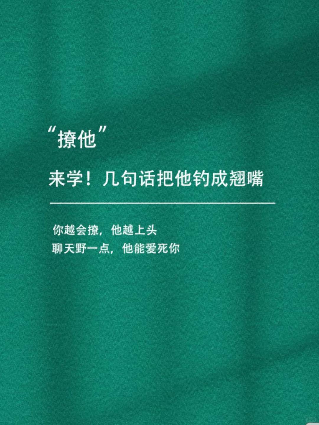 “撩他”！快来学，几句把他钓成翘嘴！！